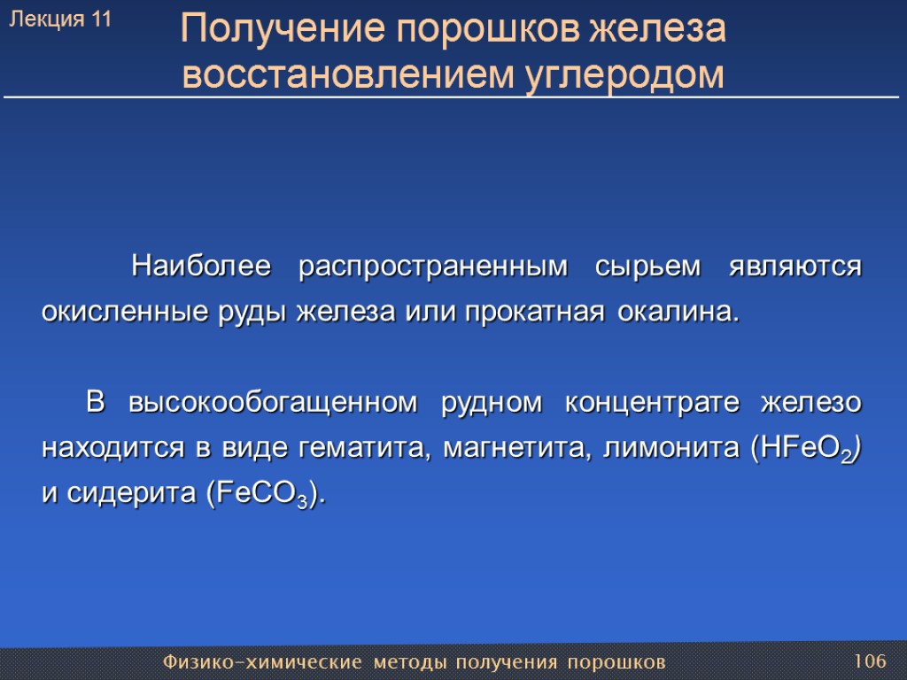 Физико-химические методы получения порошков 106 Получение порошков железа восстановлением углеродом Наиболее распространенным сырьем являются